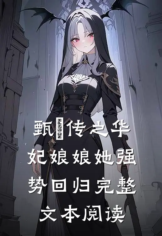 甄嬛传之华妃娘娘她强势回归完整文本阅读