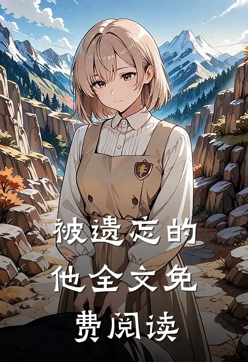 被遗忘的他全文免费阅读