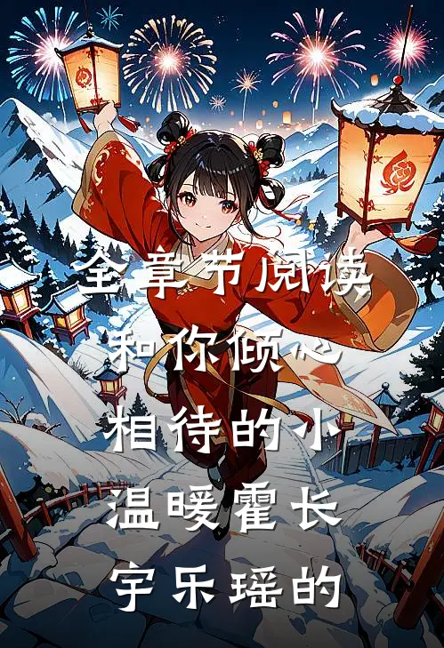 全章节阅读和你倾心相待的小温暖霍长宇乐瑶的