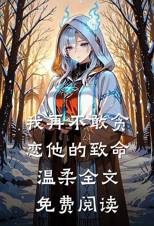 我再不敢贪恋他的致命温柔全文免费阅读