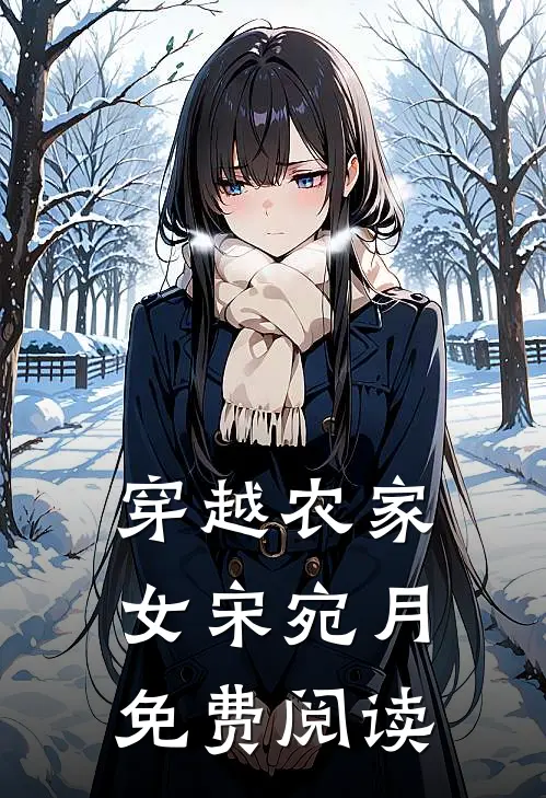 穿越农家女宋宛月免费阅读