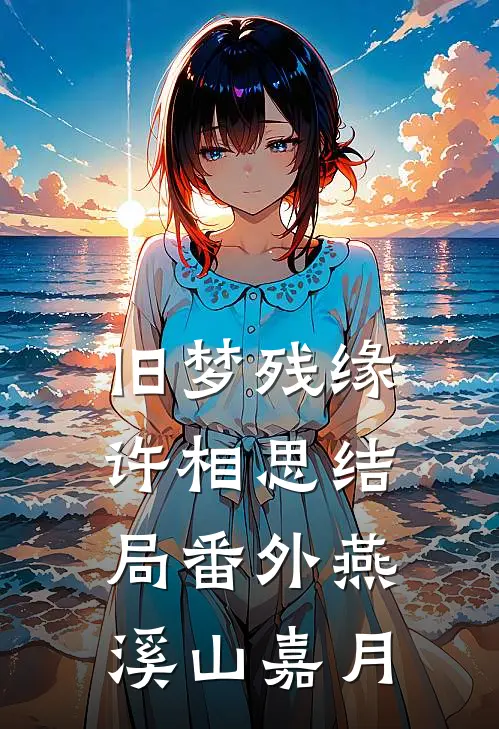 旧梦残缘许相思结局番外燕溪山嘉月