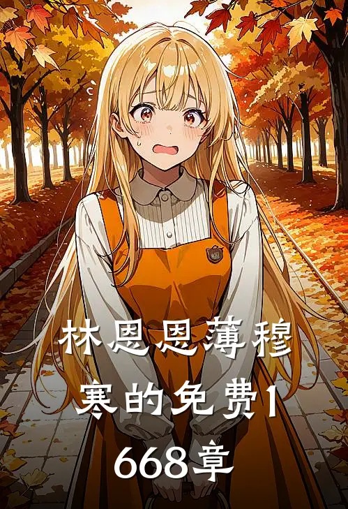 林恩恩薄穆寒的免费1668章