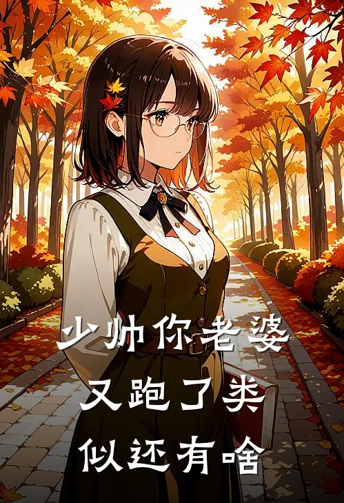 少帅你老婆又跑了类似还有啥