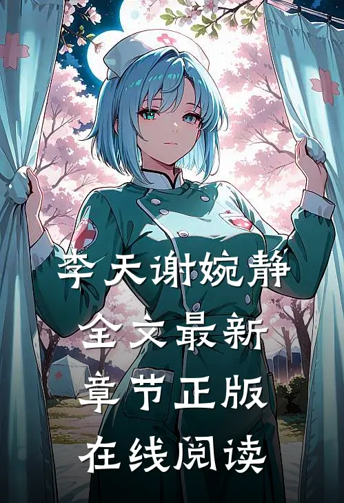 李天谢婉静全文最新章节正版在线阅读