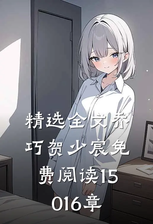 精选全文乔巧贺少宸免费阅读15016章