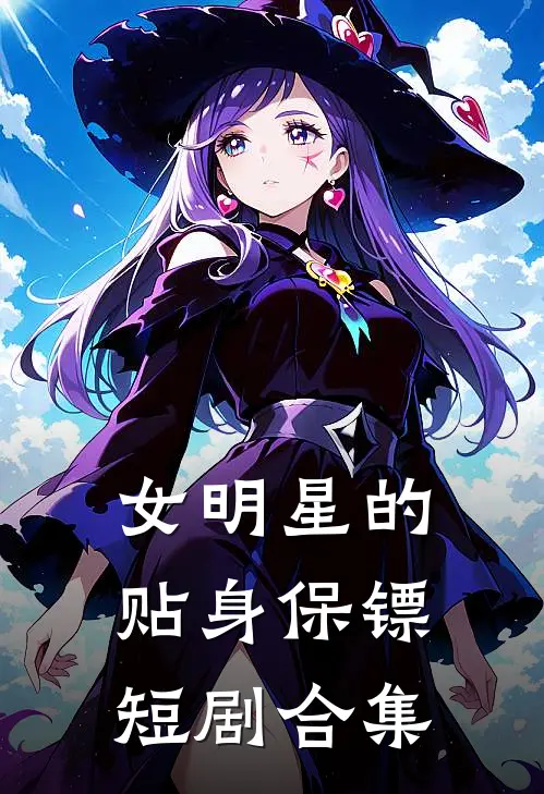 女明星的贴身保镖短剧合集