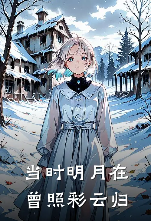 当时明月在曾照彩云归