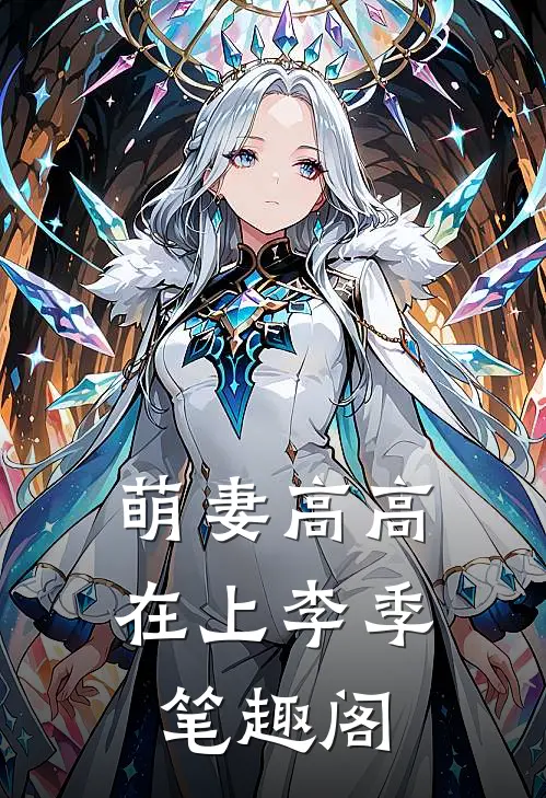萌妻高高在上李季笔趣阁