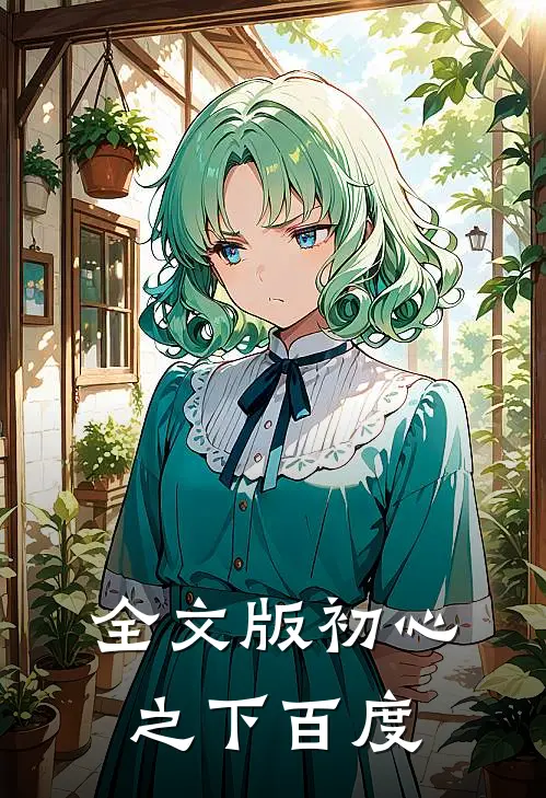 全文版初心之下百度
