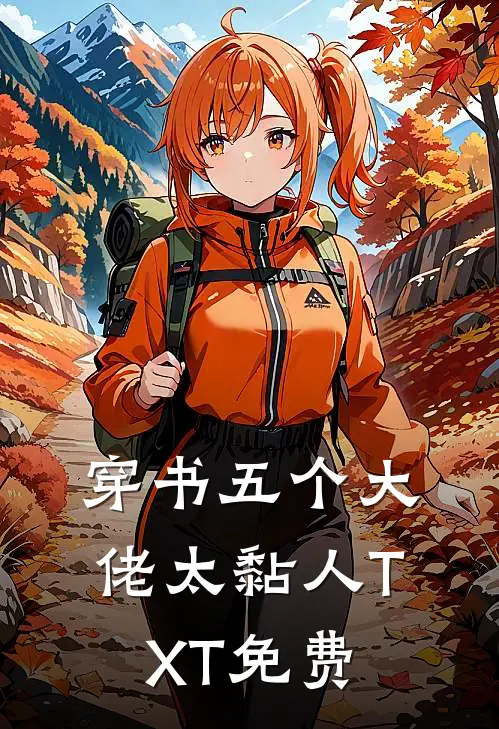 穿书五个大佬太黏人TXT免费