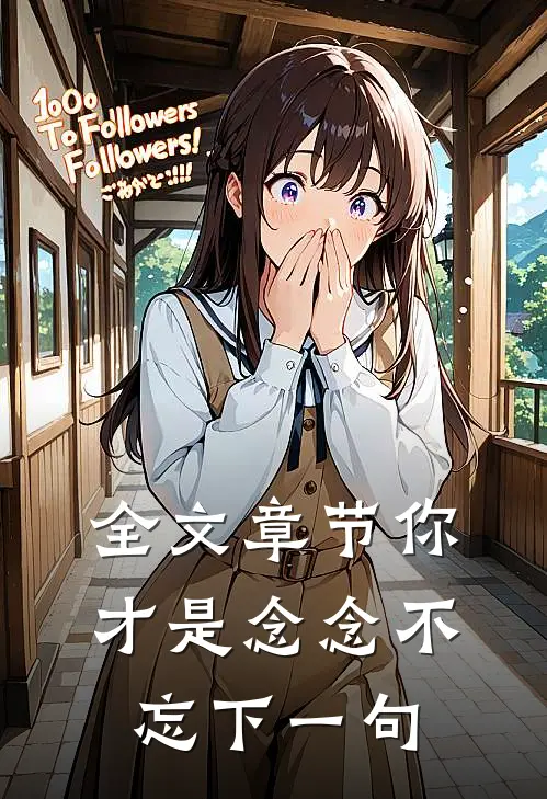 全文章节你才是念念不忘下一句