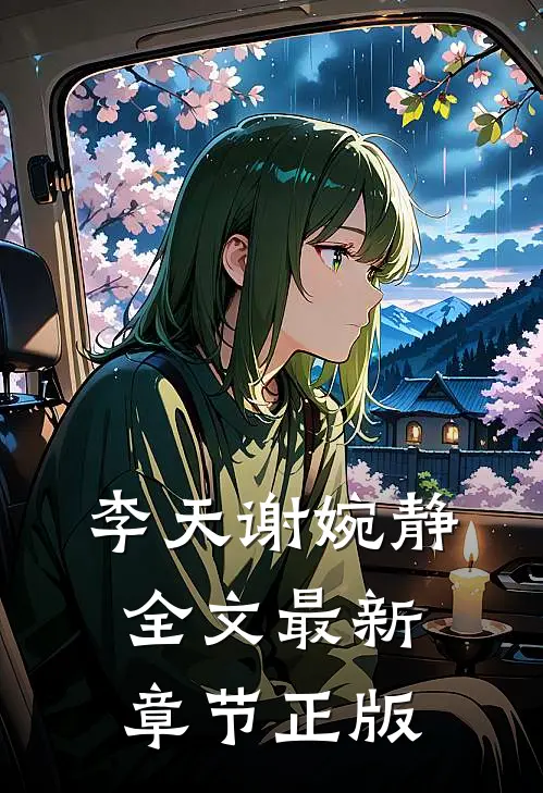 李天谢婉静全文最新章节正版