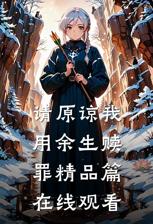 请原谅我用余生赎罪精品篇在线观看
