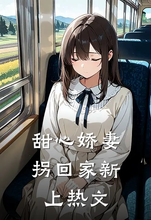 甜心娇妻拐回家新上热文