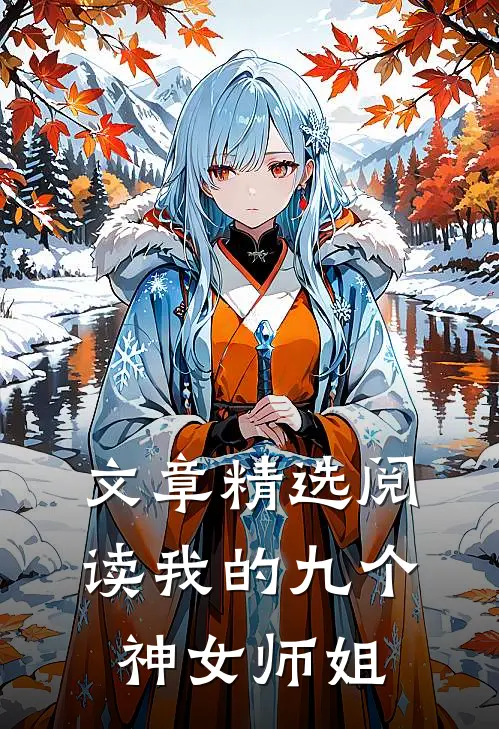 文章精选阅读我的九个神女师姐