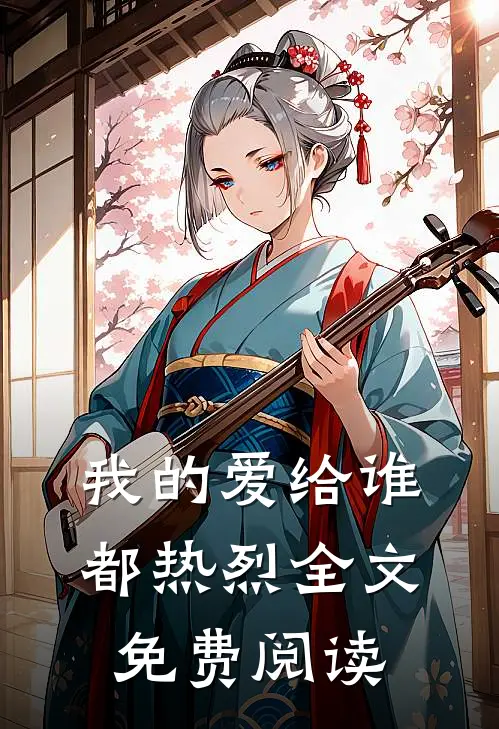 我的爱给谁都热烈全文免费阅读