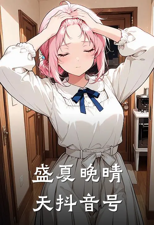盛夏晚晴天抖音号