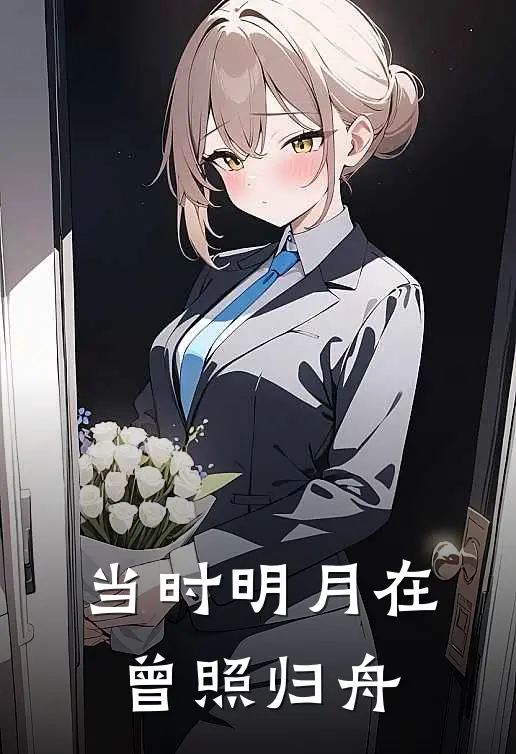 当时明月在曾照归舟