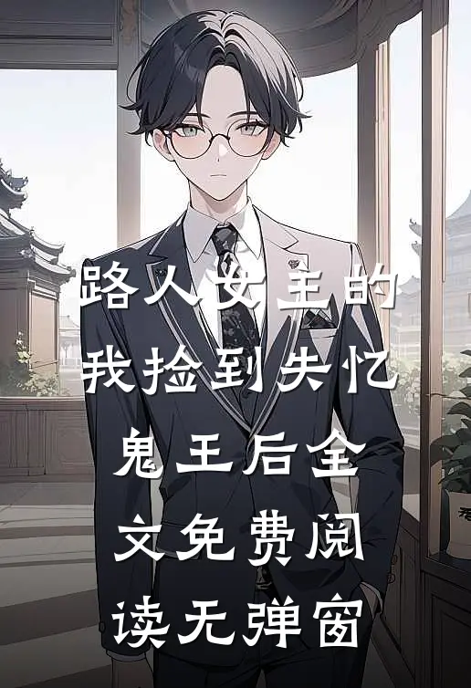 路人女主的我捡到失忆鬼王后全文免费阅读无弹窗