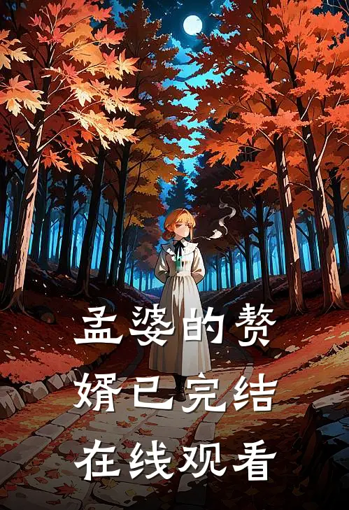 孟婆的赘婿已完结在线观看