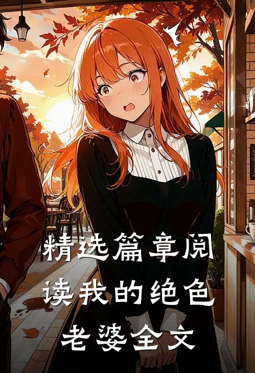 精选篇章阅读我的绝色老婆全文