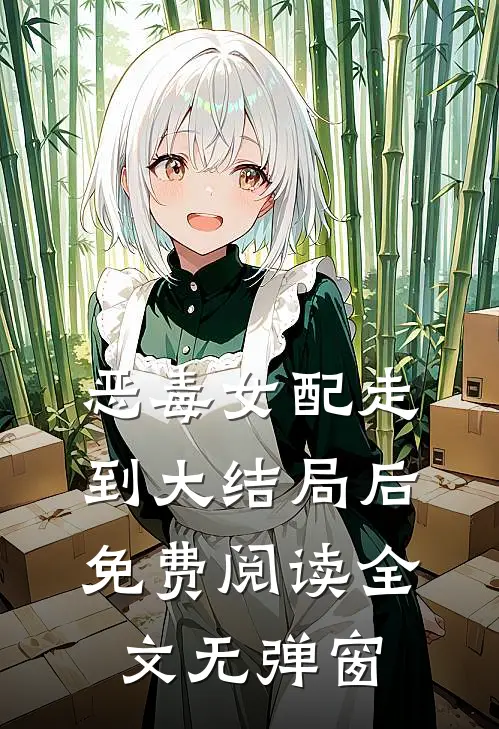 恶毒女配走到大结局后免费阅读全文无弹窗