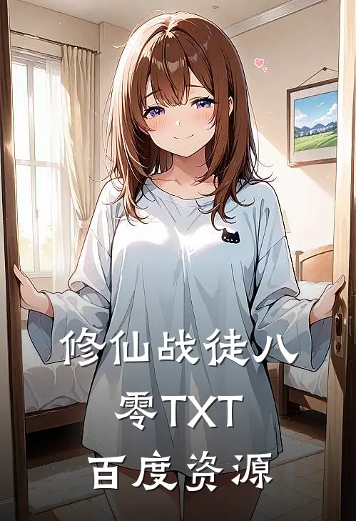 修仙战徒八零TXT百度资源