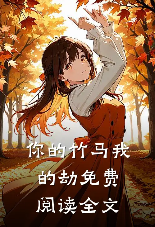 你的竹马我的劫免费阅读全文