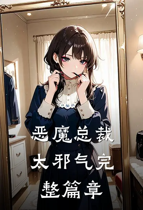 恶魔总裁太邪气完整篇章