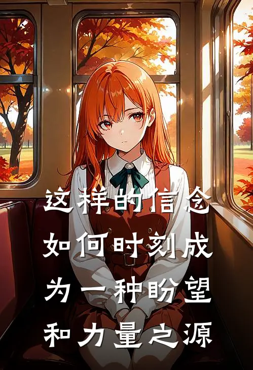 这样的信念如何时刻成为一种盼望和力量之源
