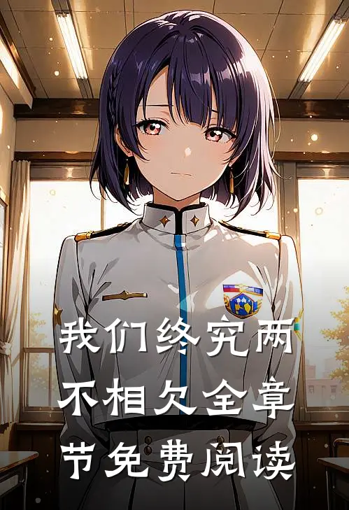 我们终究两不相欠全章节免费阅读