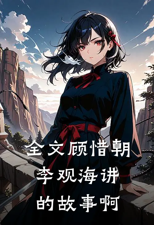 全文顾惜朝李观海讲的故事啊