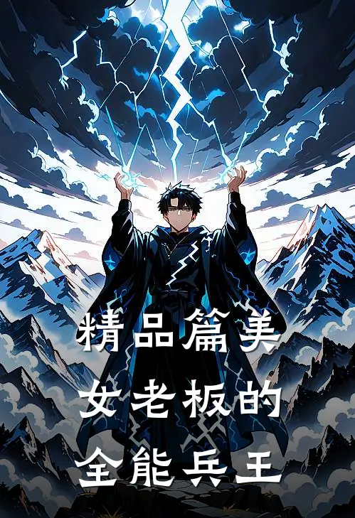 精品篇美女老板的全能兵王
