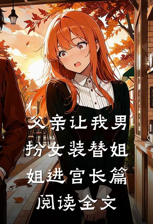 父亲让我男扮女装替姐姐进宫长篇阅读全文