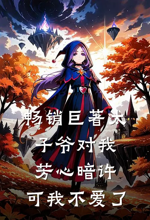 畅销巨著太子爷对我芳心暗许,可我不爱了