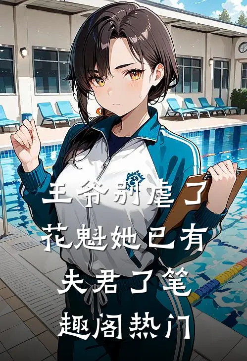 王爷别虐了,花魁她已有夫君了笔趣阁热门