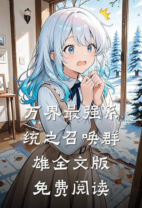 万界最强系统之召唤群雄全文版免费阅读
