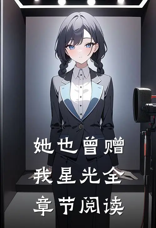她也曾赠我星光全章节阅读