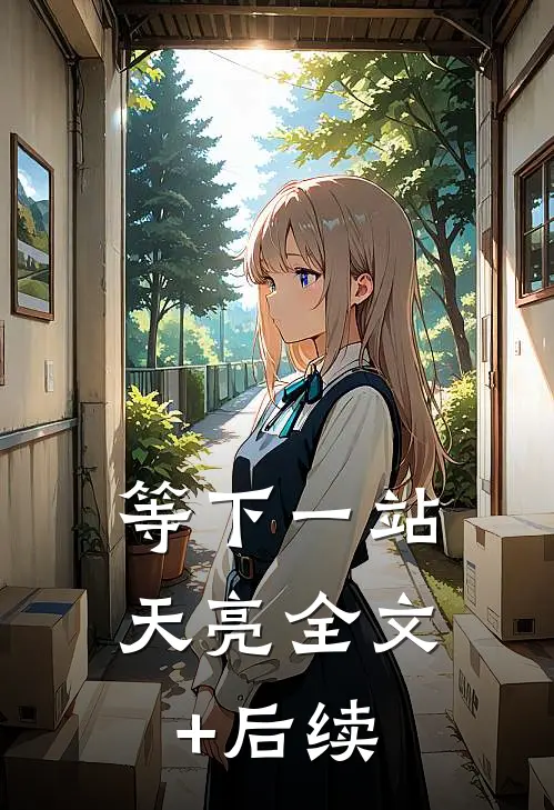 等下一站天亮全文+后续
