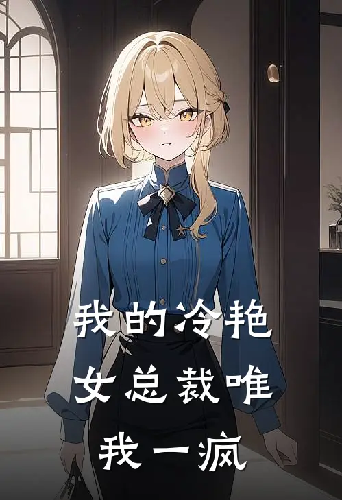 我的冷艳女总裁 唯我一疯