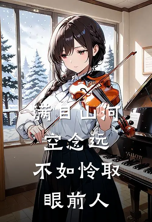 满目山河空念远,不如怜取眼前人