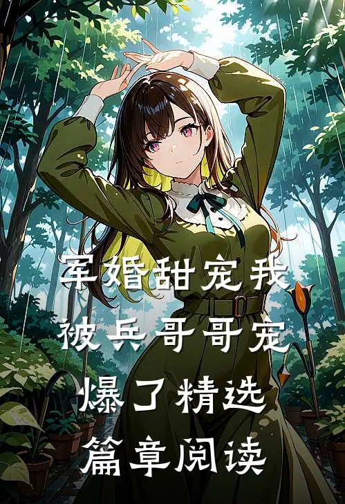 军婚甜宠我被兵哥哥宠爆了精选篇章阅读