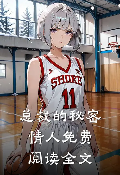 总裁的秘密情人免费阅读全文