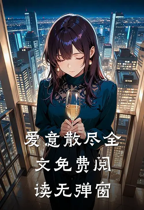 爱意散尽全文免费阅读无弹窗