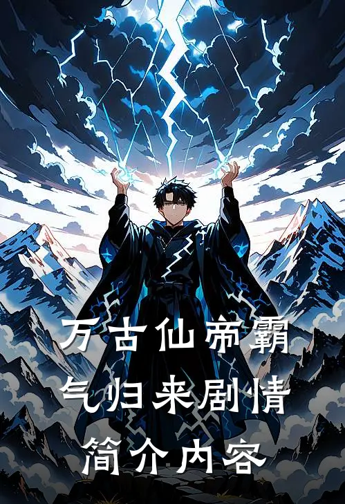 万古仙帝霸气归来剧情简介内容