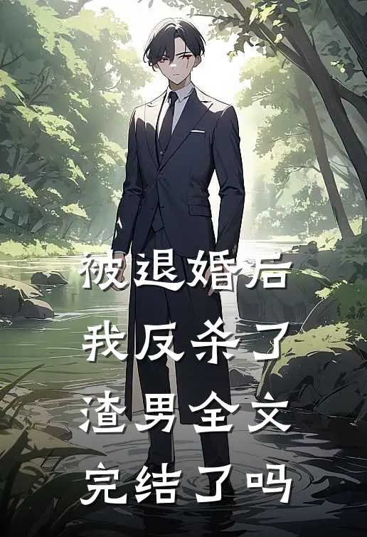 被退婚后我反杀了渣男全文完结了吗