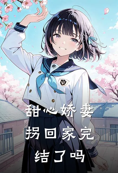 甜心娇妻拐回家完结了吗