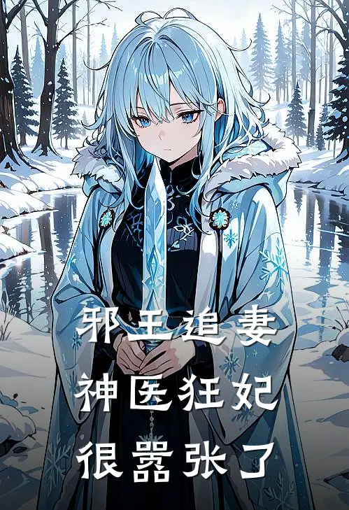 邪王追妻神医狂妃很嚣张了