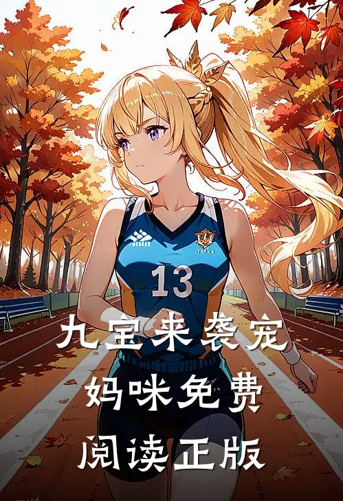 九宝来袭宠妈咪免费阅读正版